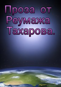 Обложка произведения Альманах Неизвестного с Земли.