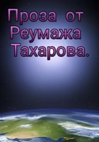 Обложка произведения Альманах Неизвестного с Земли.
