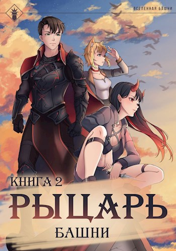 Рыцарь Башни II - Findroid - читать книгу в онлайн-библиотеке