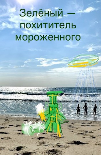 Обложка произведения Зелёный — похититель мороженного