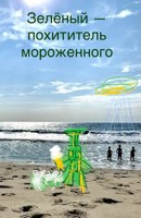 Обложка произведения Зелёный — похититель мороженного