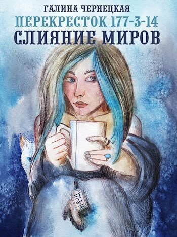 Обложка произведения Перекресток 177-3-14. Слияние миров
