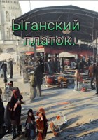 Обложка произведения Ыганский платок.