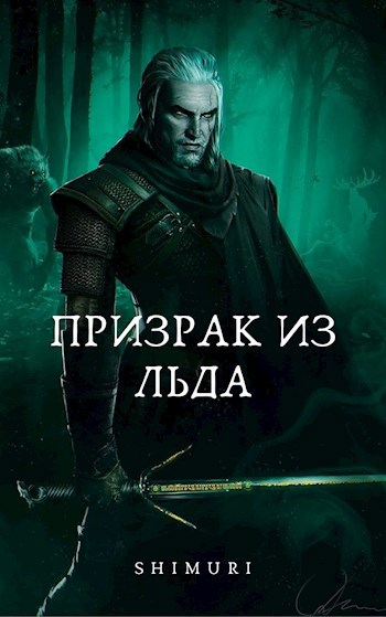Обложка произведения Призрак из льда