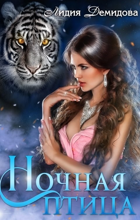 Обложка произведения Ночная птица