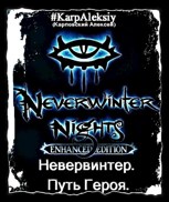 Обложка произведения Невервинтер. Путь Героя.