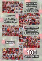 Обложка произведения Советы опытного фотографа: Новогодняя Семейная Фотосессия (Книга 1)