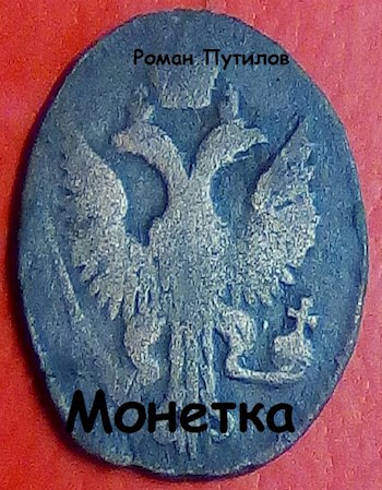 Обложка произведения Монетка