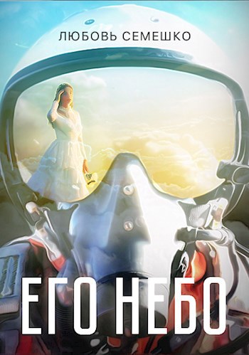 Обложка произведения Его небо