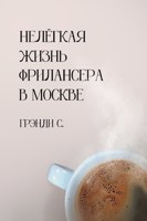 Обложка произведения Нелёгкая жизнь фрилансера из Москвы