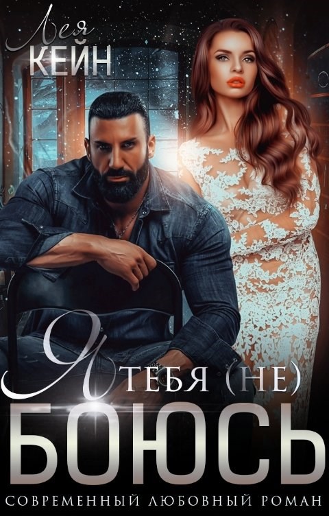 Обложка произведения Я тебя (не) боюсь