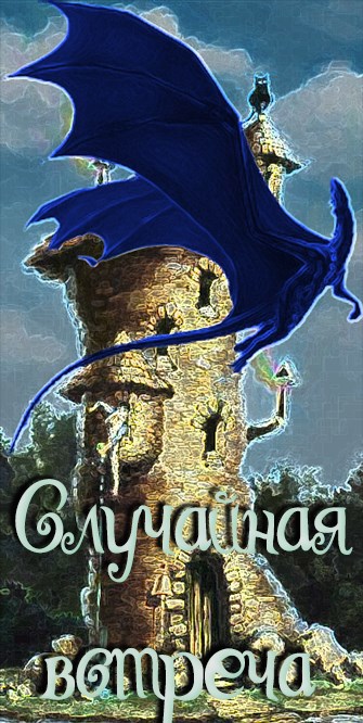 Обложка произведения Случайная встреча