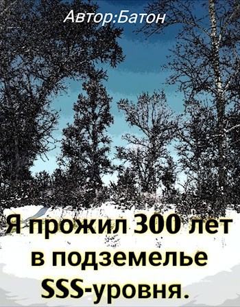 Обложка произведения Я прожил 300 лет в подземелье SSS-уровня.