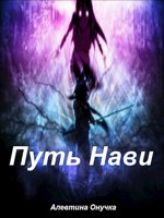 Обложка произведения Путь Нави