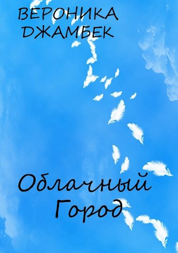 Обложка произведения "Облачный Город"