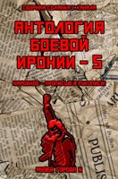 Обложка произведения Антология Боевой Иронии 5: Народное - прописью в рукописи!