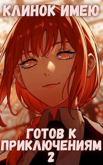 Обложка книги «Клинок имею - Готов к приключениям - 2 Том второй - Монарх»
