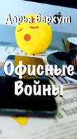 Обложка произведения Офисные войны