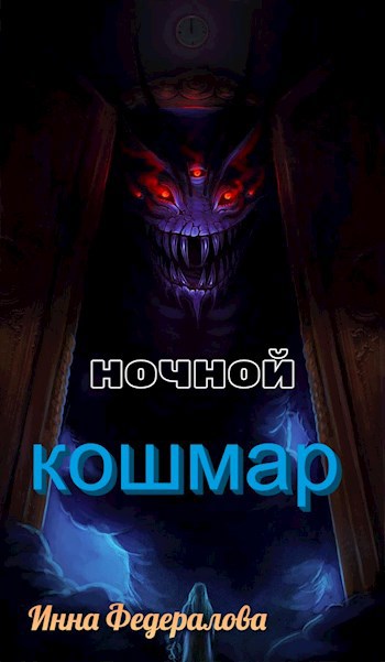 Обложка произведения Ночной кошмар
