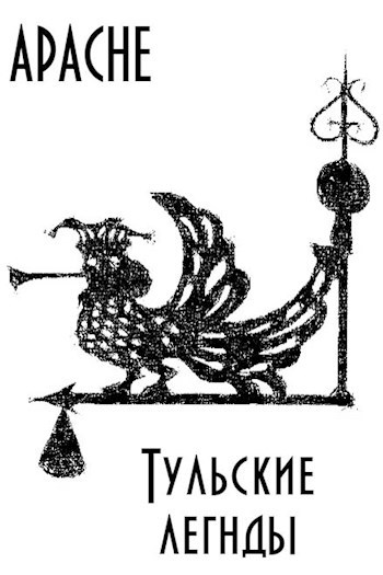 Обложка произведения Тульские легенды