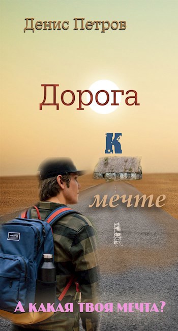 Картинка дорога к мечте