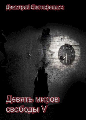 Обложка произведения Девять миров свободы V
