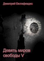 Обложка произведения Девять миров свободы V