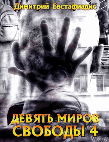 Обложка произведения Девять миров свободы 4