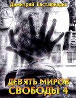 Обложка произведения Девять миров свободы 4