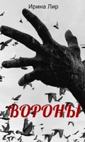 Обложка произведения Вороны