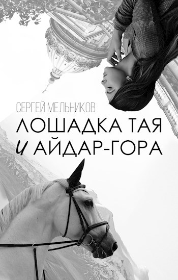 Обложка произведения Лошадка Тая и Айдар-гора