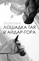 Обложка произведения Лошадка Тая и Айдар-гора