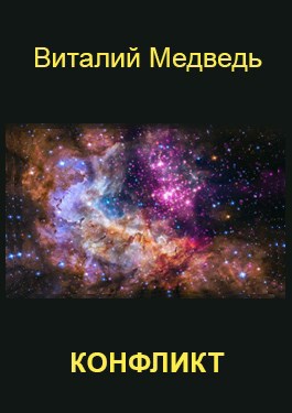 Обложка произведения Конфликт