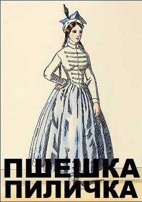 Обложка произведения Пшешка Пиличка