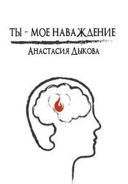 Наваждение. Зверь мое наваждение читать. Зверь мое наваждение читать. Наваждение. Эми мун все книги.