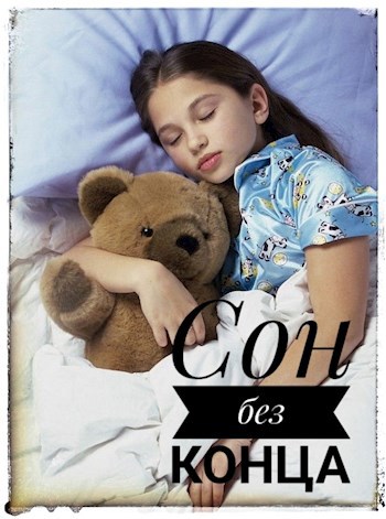 Обложка произведения Сон без конца.