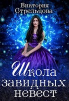 Обложка произведения Школа завидных невест