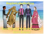 Обложка произведения Джейн Грей и Ворон Истуканов. Книга Вторая!