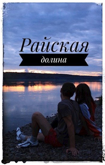 Обложка произведения Райская долина.