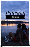 Обложка произведения Райская долина.