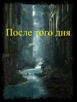 Обложка произведения После того дня