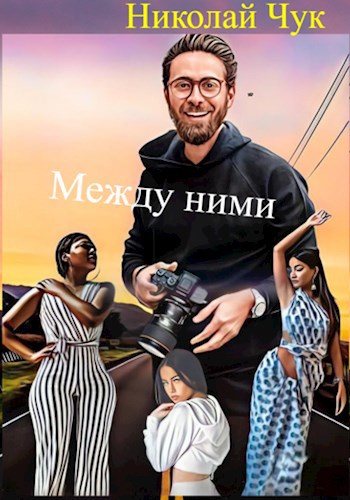 Обложка произведения Между ними