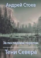 Обложка произведения За последним порогом. Тени Севера