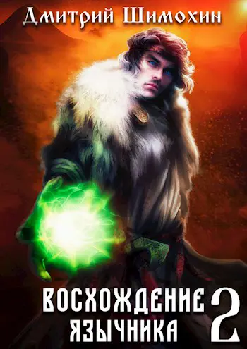 Читать шимохин восхождение язычника 5. Фантастика 2022 год топ невероятная цепочка событий. Читать шимохин восхождение язычника 5. Дмитрий нелин охотник на читеров. Читать шимохин восхождение язычника 5.