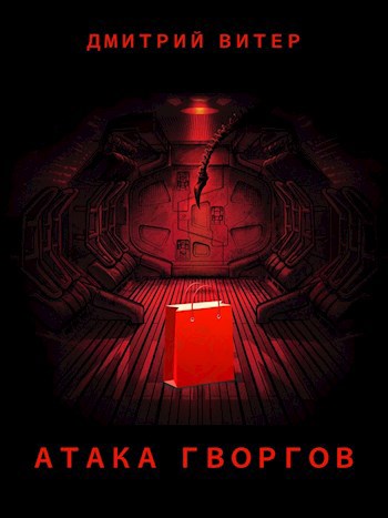 Обложка произведения Атака гворгов