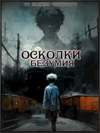 Обложка произведения Осколки безумия