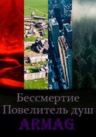 Обложка произведения Бессмертие. Повелитель душ.