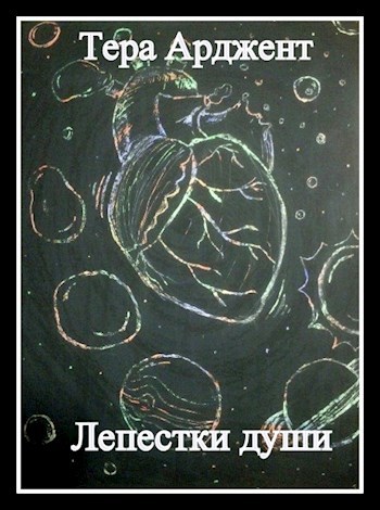 Обложка произведения Лепестки души