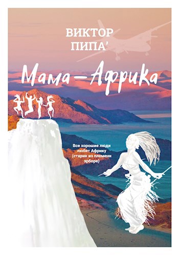 Обложка произведения Мама-Африка