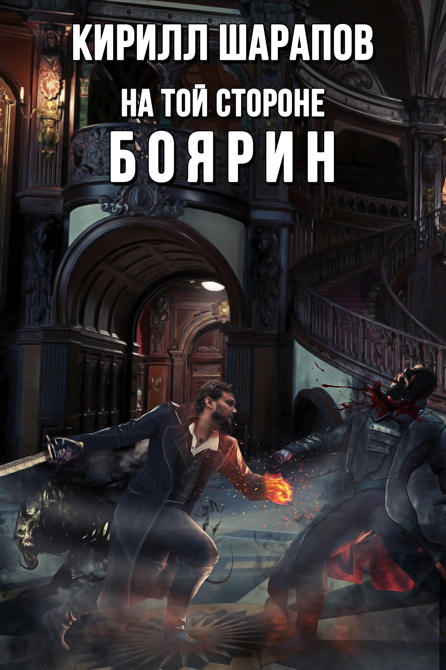 Шарапов аудиокниги слушать. На той стороне Кирилл Шарапов. На той стороне Боярин Кирилл Шарапов. Шарапов. На той стороне. На той стороне 2 Кирилл Шарапов.